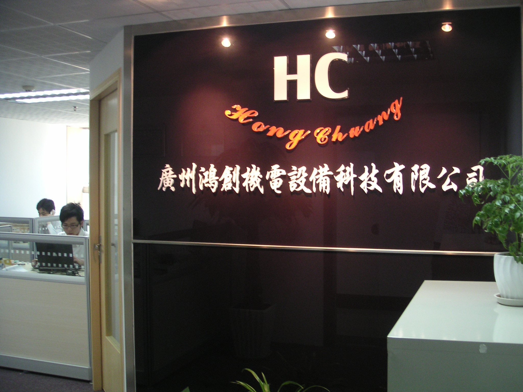 广州鸿创机电 About Us