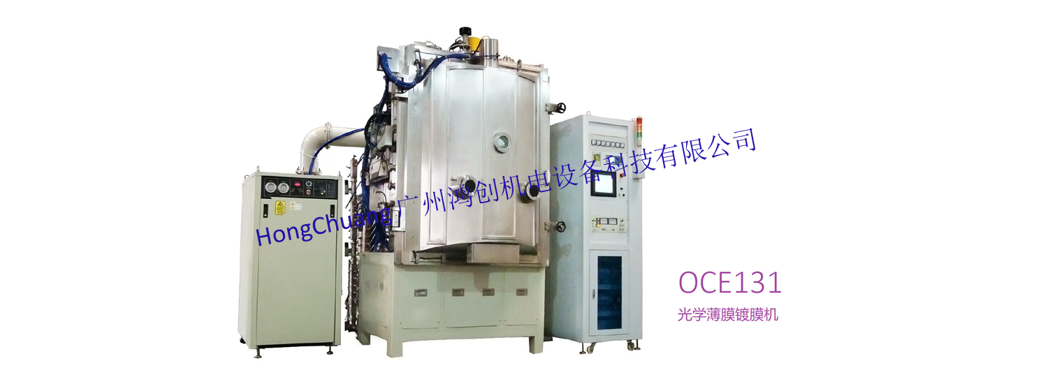 光学镀膜设备